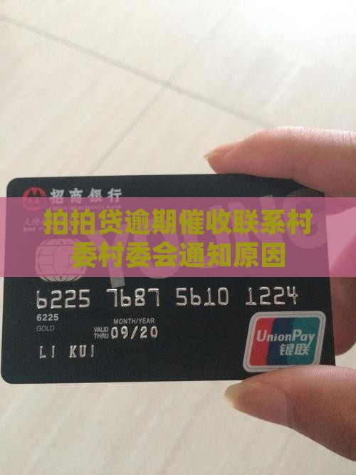 拍拍贷上门通知村委会的原因