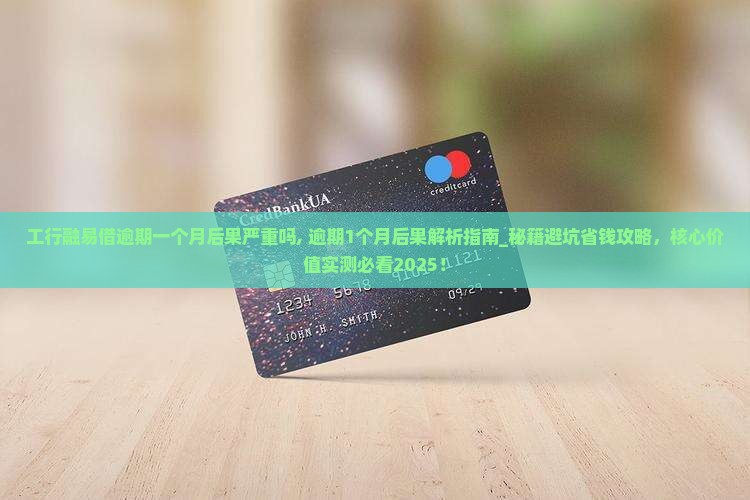 工行融易借逾期一个月后果严重吗