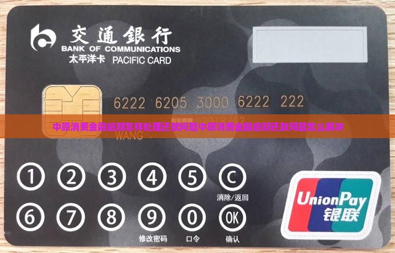 中原消费金融逾期怎样处理还款问题