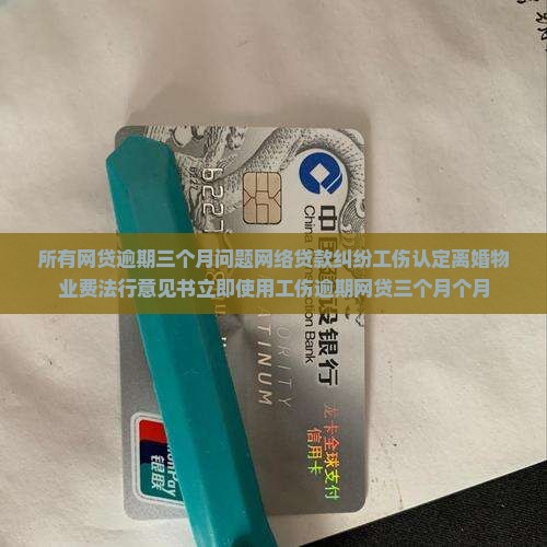所有网贷逾期3个月