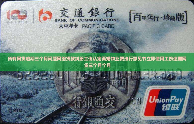 所有网贷逾期3个月