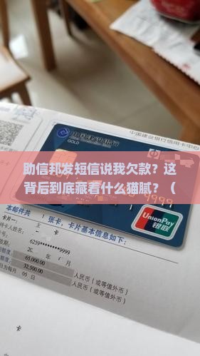 助信邦发短信说我欠款该如何处理