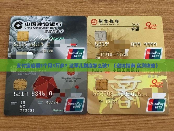 支付宝逾期3个月3万多怎么办