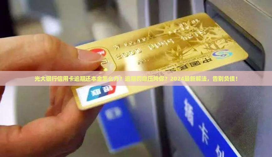 光大银行信用卡逾期还本金怎么办