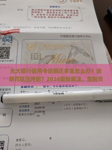 光大银行信用卡逾期还本金怎么办