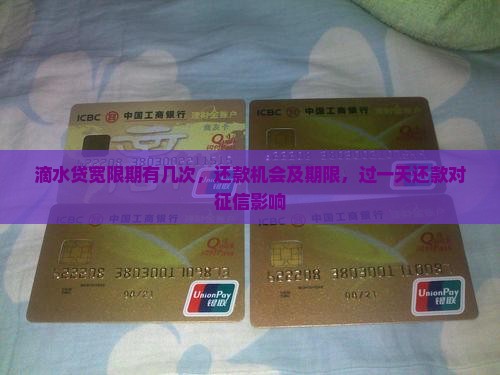 滴水贷宽限期有几次