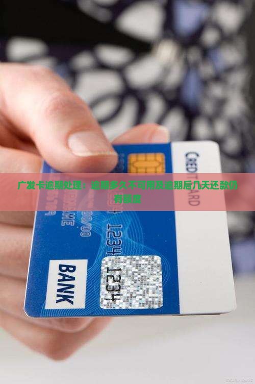 广发卡逾期处理：逾期多久不可用及逾期后几天还款仍有额度