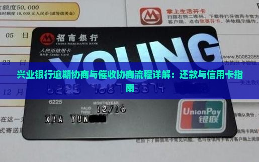 兴业银行逾期协商与催收协商流程详解：还款与信用卡指南