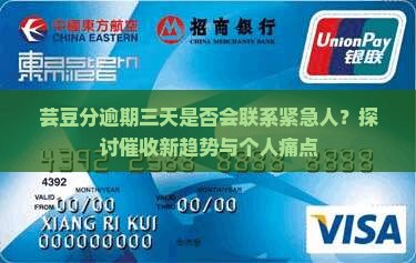 芸豆分逾期三天是否会联系紧急人？探讨催收新趋势与个人痛点