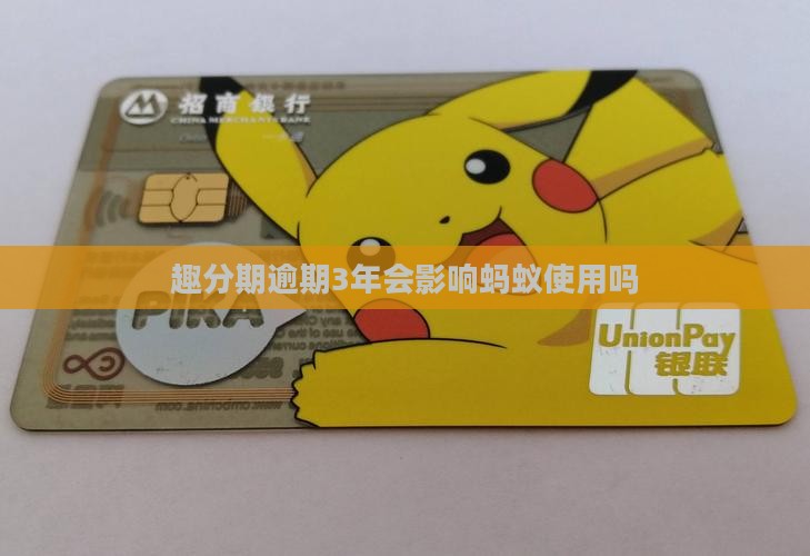 趣分期逾期3年会影响蚂蚁使用吗