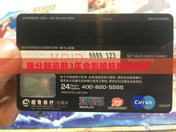 趣分期逾期3年会影响蚂蚁使用吗