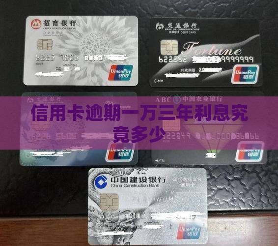 信用卡逾期一万三年利息究竟多少