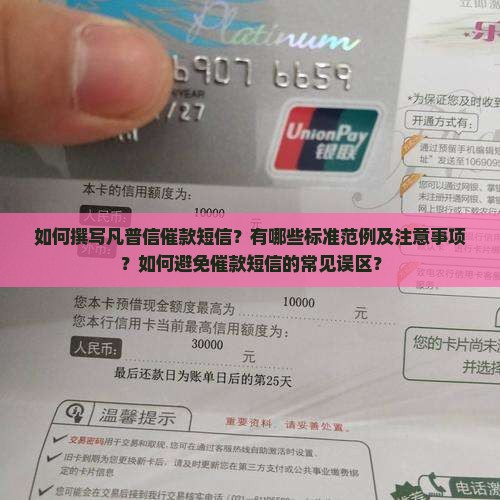 如何撰写凡普信催款短信？有哪些标准范例及注意事项？如何避免催款短信的常见误区？