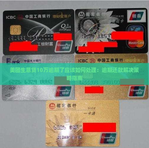 美团生意贷10万逾期了应该如何处理：逾期还款解决策略指南