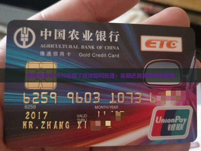 美团生意贷10万逾期了应该如何处理：逾期还款解决策略指南