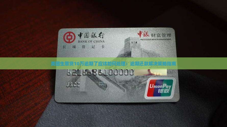 美团生意贷10万逾期了应该如何处理：逾期还款解决策略指南