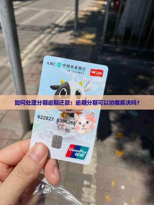 如何处理分期逾期还款：逾期分期可以协商解决吗？