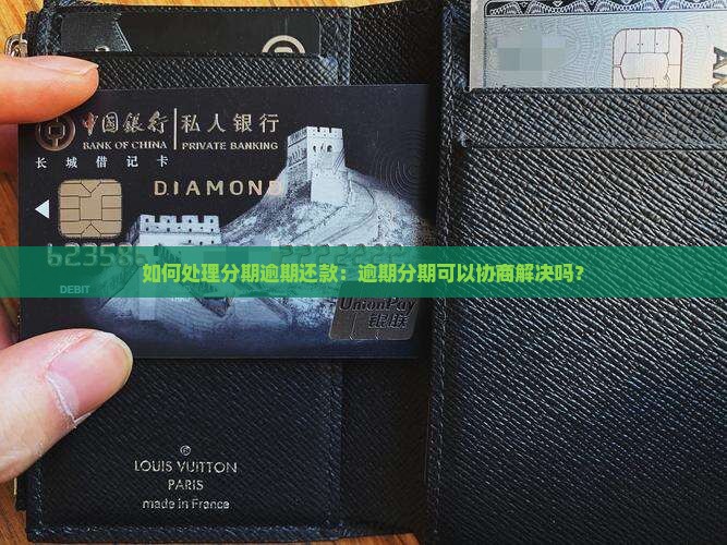 如何处理分期逾期还款：逾期分期可以协商解决吗？