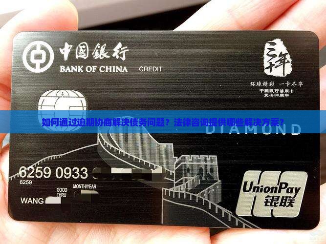 如何通过逾期协商解决债务问题？法律咨询提供哪些解决方案？