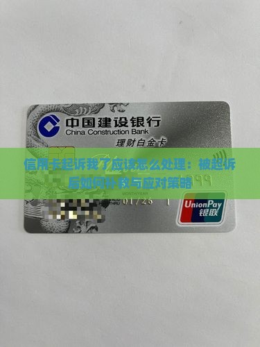 信用卡起诉我了应该怎么处理：被起诉后如何补救与应对策略