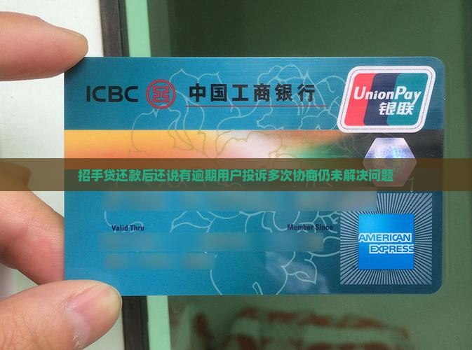 招手贷还款后还说有逾期用户投诉多次协商仍未解决问题