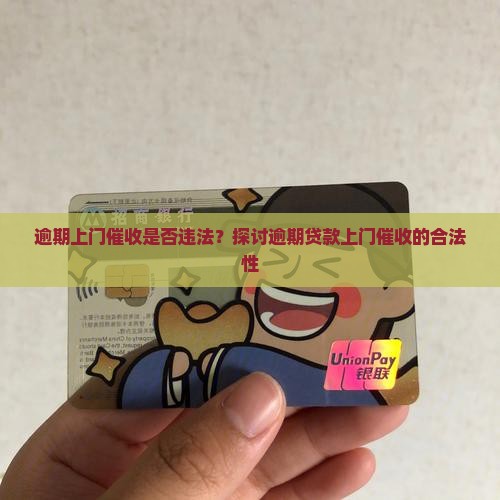 逾期上门催收是否违法？探讨逾期贷款上门催收的合法性