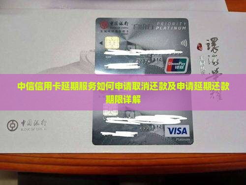 中信信用卡延期服务如何申请取消还款及申请延期还款期限详解