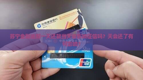 苏宁金融逾期一天还款当天会影响征信吗？天会还了有何影响？
