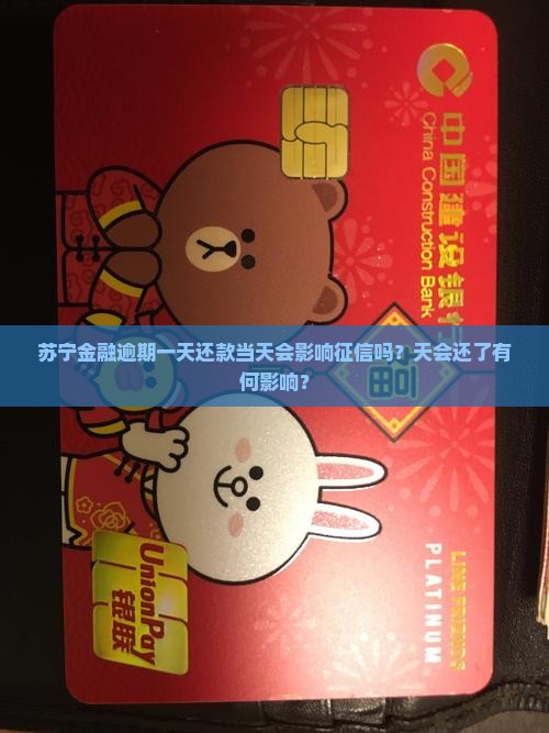 苏宁金融逾期一天还款当天会影响征信吗？天会还了有何影响？