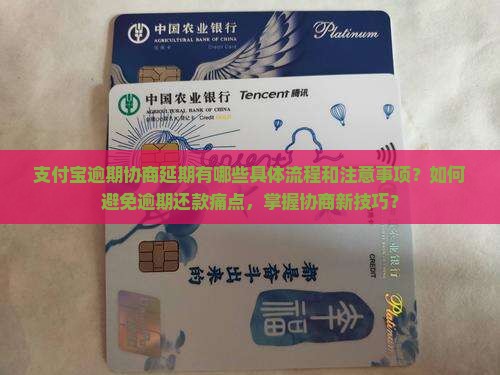 支付宝逾期协商延期有哪些具体流程和注意事项？如何避免逾期还款痛点，掌握协商新技巧？