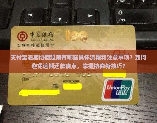 支付宝逾期协商延期有哪些具体流程和注意事项？如何避免逾期还款痛点，掌握协商新技巧？