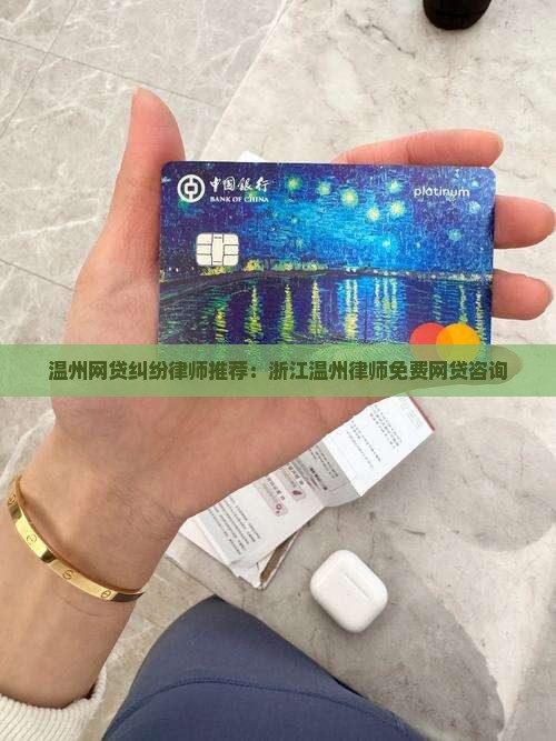 温州网贷纠纷律师推荐：浙江温州律师免费网贷咨询