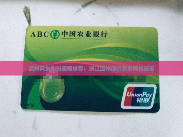 温州网贷纠纷律师推荐：浙江温州律师免费网贷咨询
