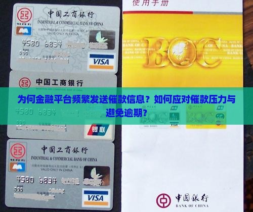 为何金融平台频繁发送催款信息？如何应对催款压力与避免逾期？