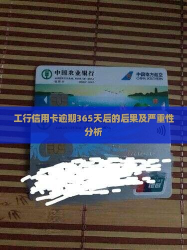 工行信用卡逾期365天后的后果及严重性分析