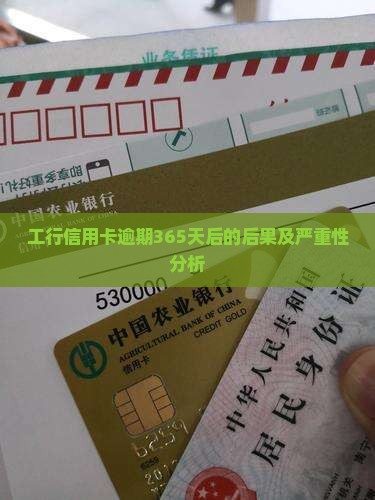 工行信用卡逾期365天后的后果及严重性分析
