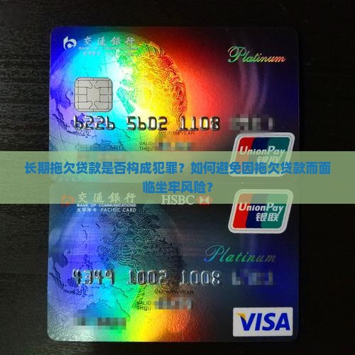 长期拖欠贷款是否构成犯罪？如何避免因拖欠贷款而面临坐牢风险？