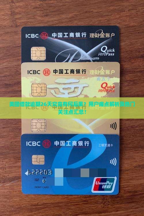 美团借款逾期26天究竟有何后果？用户痛点解析及热门关注点汇总！