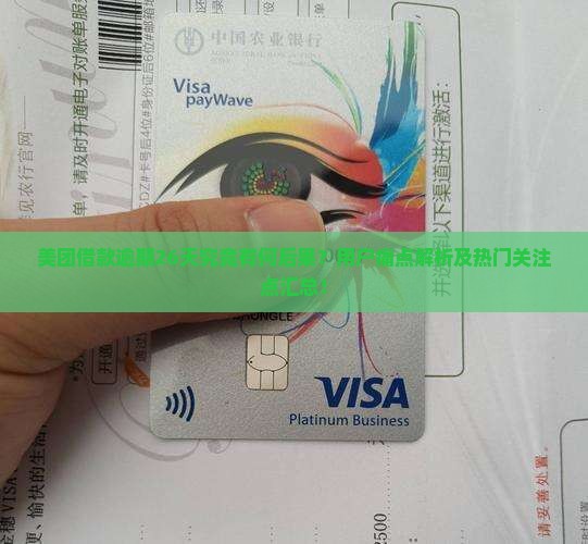 美团借款逾期26天究竟有何后果？用户痛点解析及热门关注点汇总！