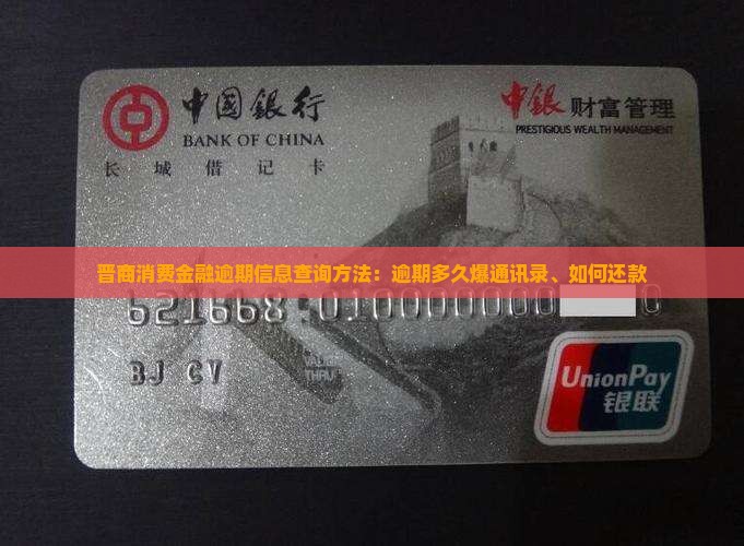 晋商消费金融逾期信息查询方法：逾期多久爆通讯录、如何还款