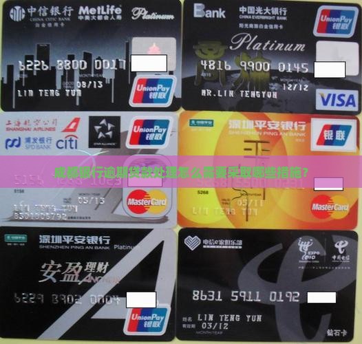 成都银行逾期贷款处理怎么需要采取哪些措施？