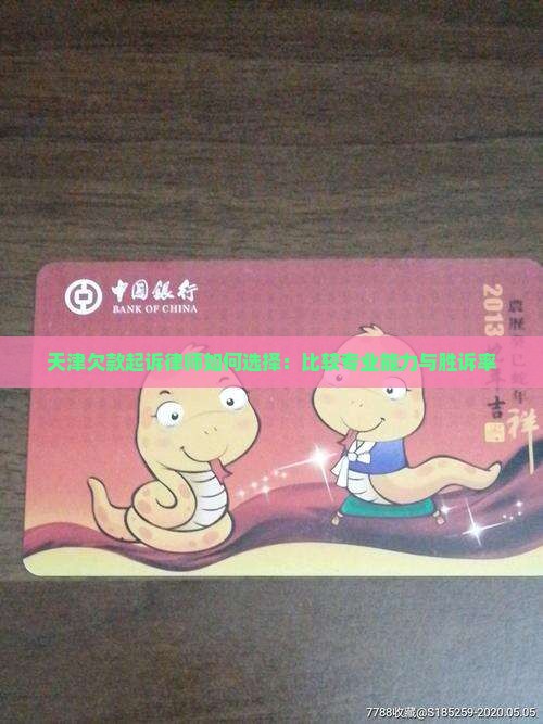 天津欠款起诉律师如何选择：比较专业能力与胜诉率