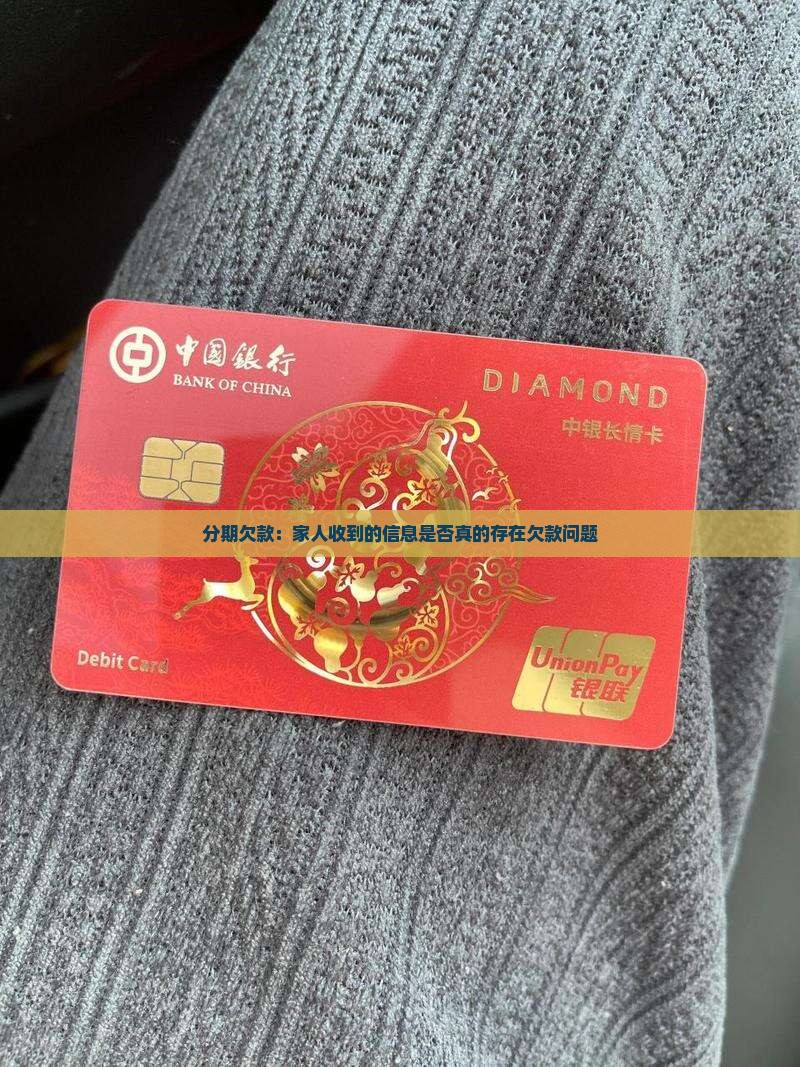 分期欠款：家人收到的信息是否真的存在欠款问题