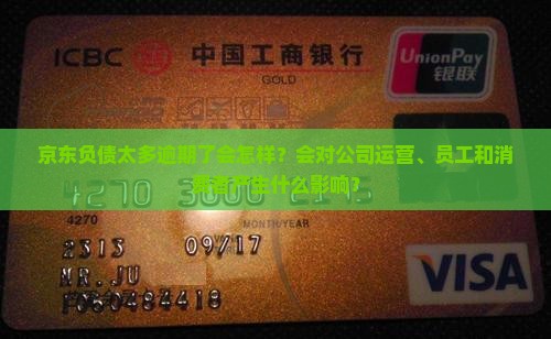 京东负债太多逾期了会怎样？会对公司运营、员工和消费者产生什么影响？