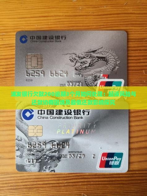 浦发银行欠款200逾期3个月如何处理：起诉风险与还款协商困境及最低还款影响探究