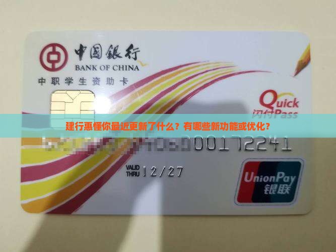建行惠懂你最近更新了什么？有哪些新功能或优化？