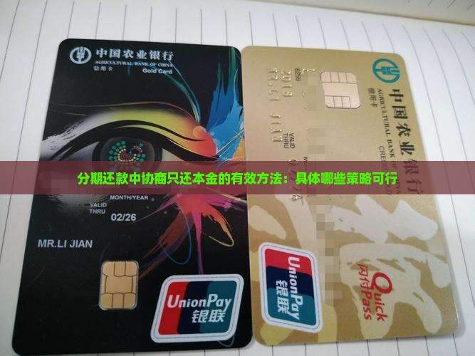 分期还款中协商只还本金的有效方法：具体哪些策略可行