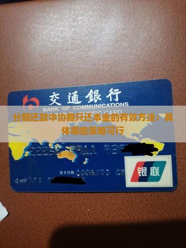 分期还款中协商只还本金的有效方法：具体哪些策略可行