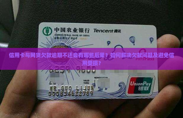 信用卡与网贷欠款逾期不还会有哪些后果？如何解决欠款问题及避免信用受损？