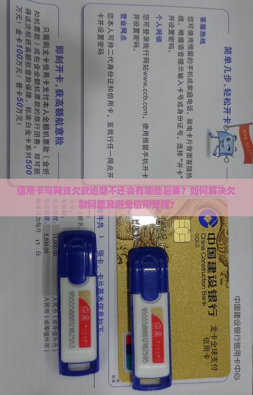 信用卡与网贷欠款逾期不还会有哪些后果？如何解决欠款问题及避免信用受损？